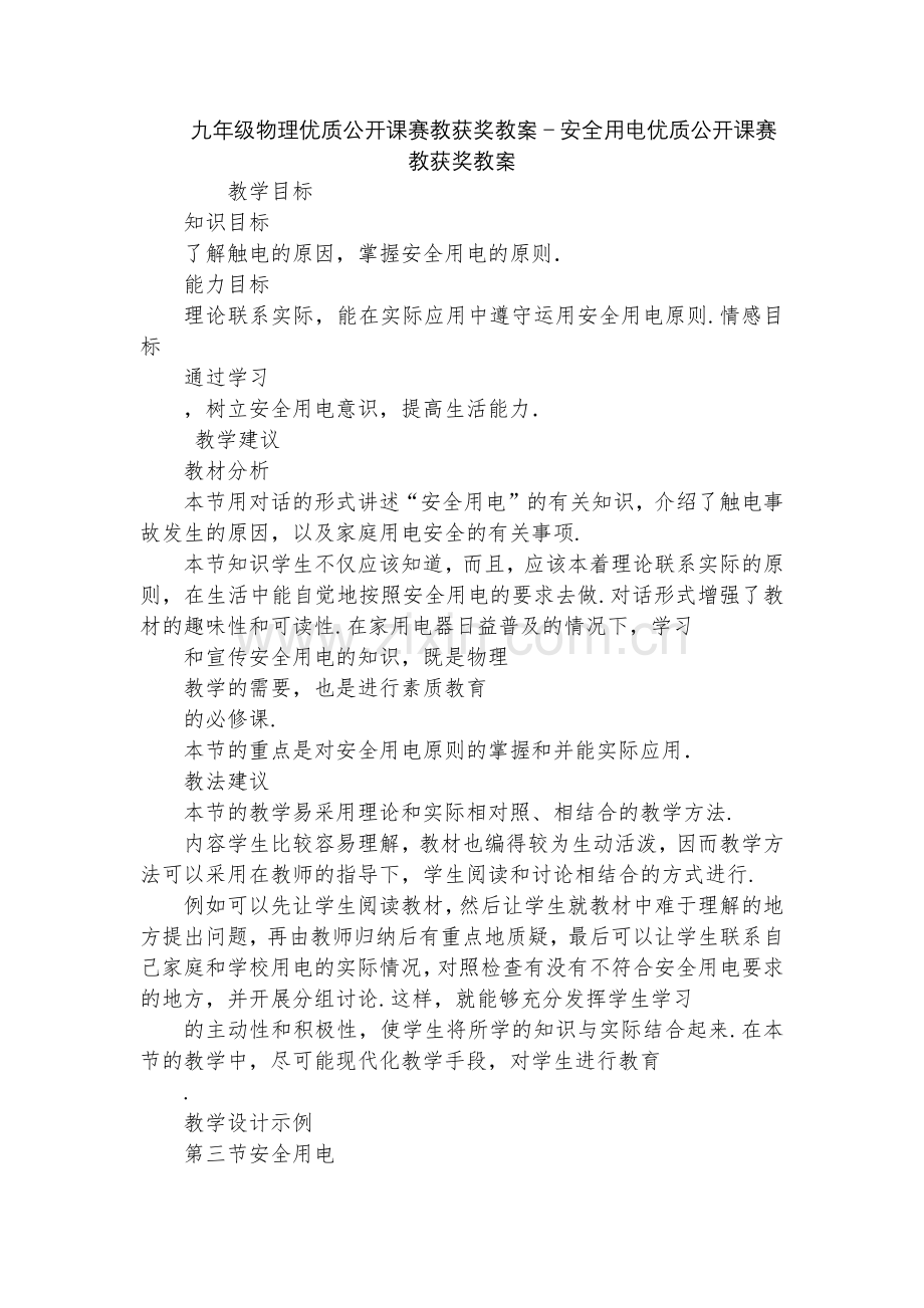九年级物理优质公开课赛教获奖教案-安全用电优质公开课赛教获奖教案.docx_第1页