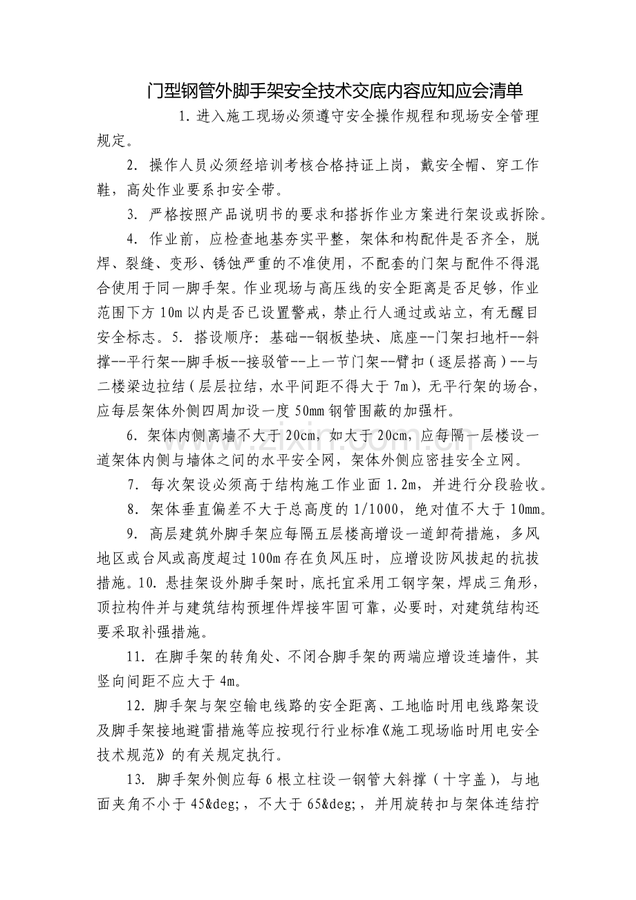 门型钢管外脚手架安全技术交底内容应知应会清单.docx_第1页