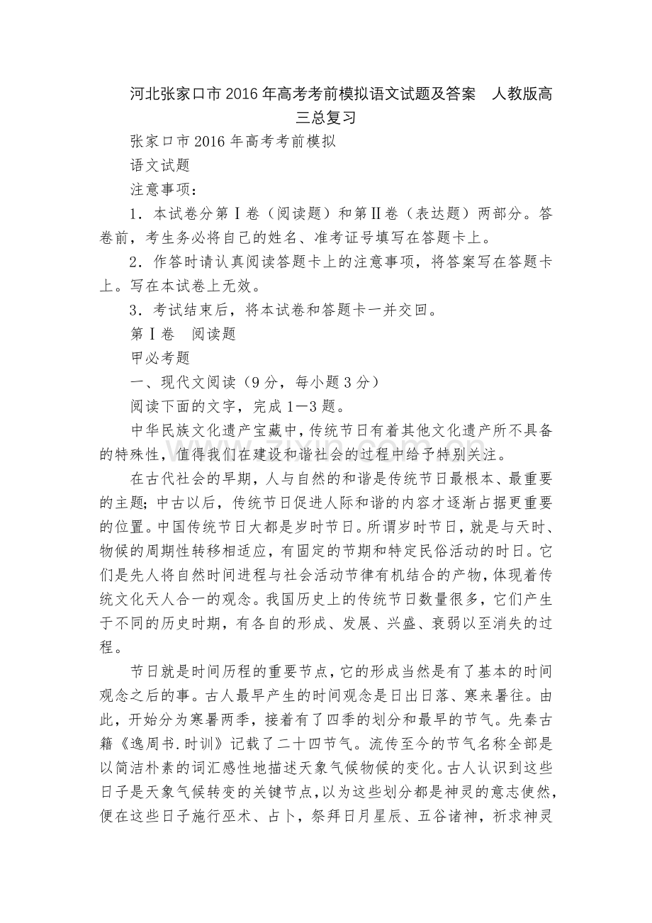 河北张家口市2016年高考考前模拟语文试题及答案--人教版高三总复习.docx_第1页