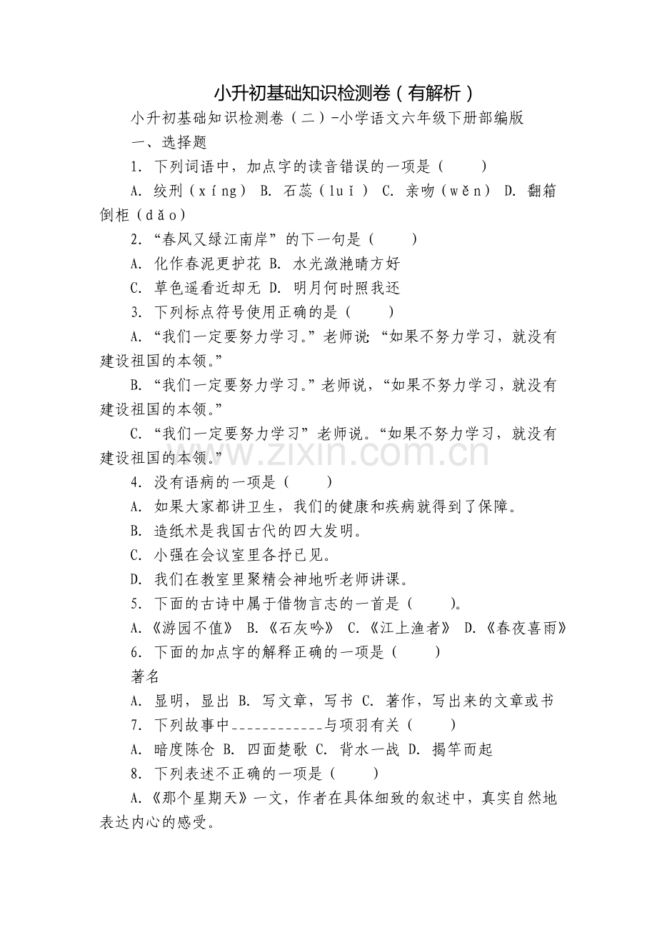 小升初基础知识检测卷(有解析).docx_第1页