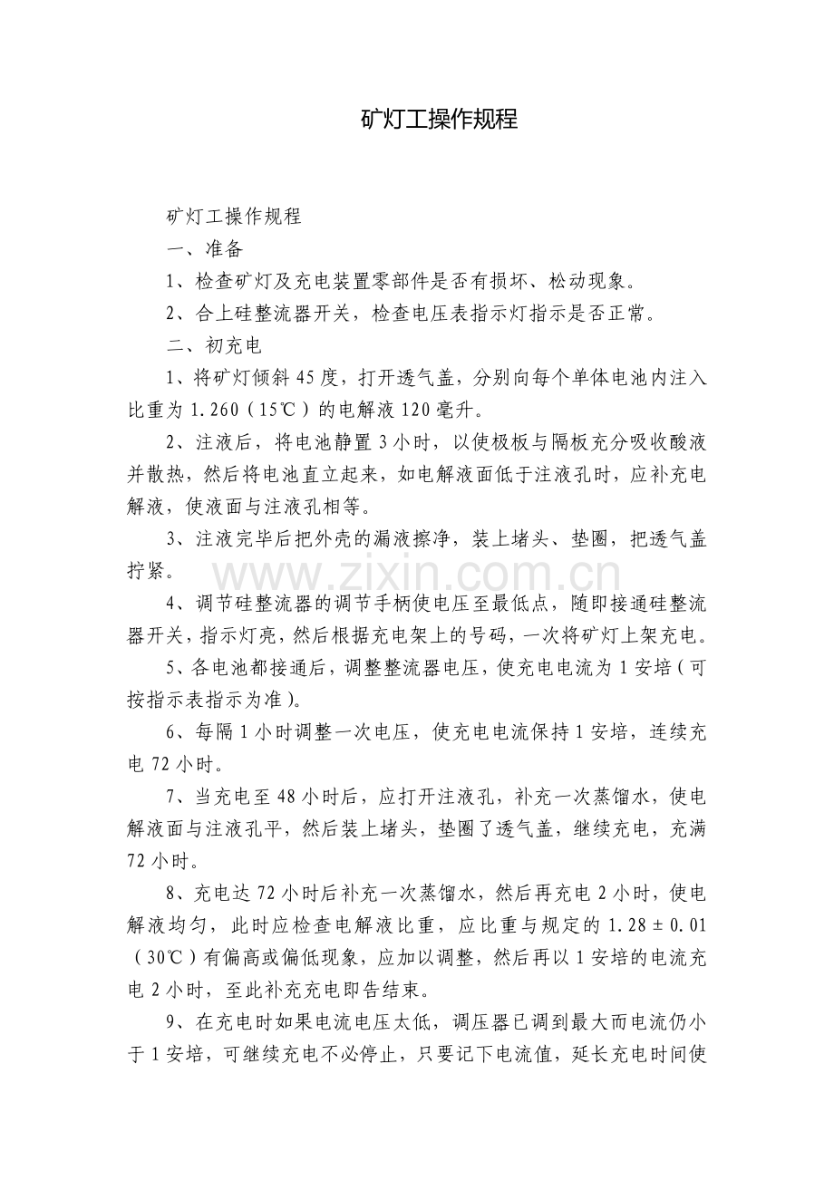矿灯工操作规程.docx_第1页