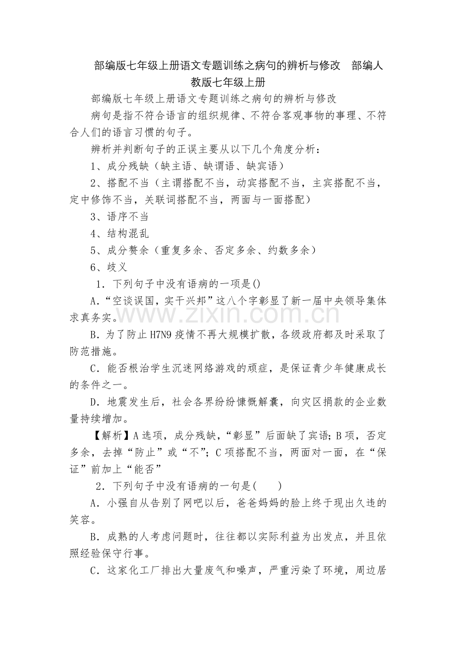 部编版七年级上册语文专题训练之病句的辨析与修改--部编人教版七年级上册.docx_第1页
