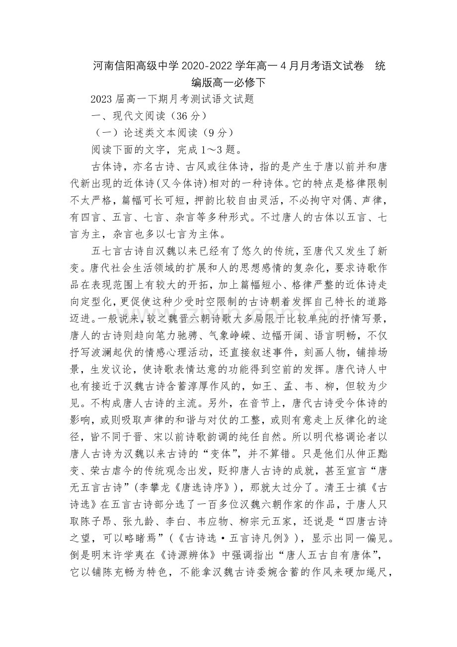 河南信阳高级中学2020-2022学年高一4月月考语文试卷--统编版高一必修下.docx_第1页