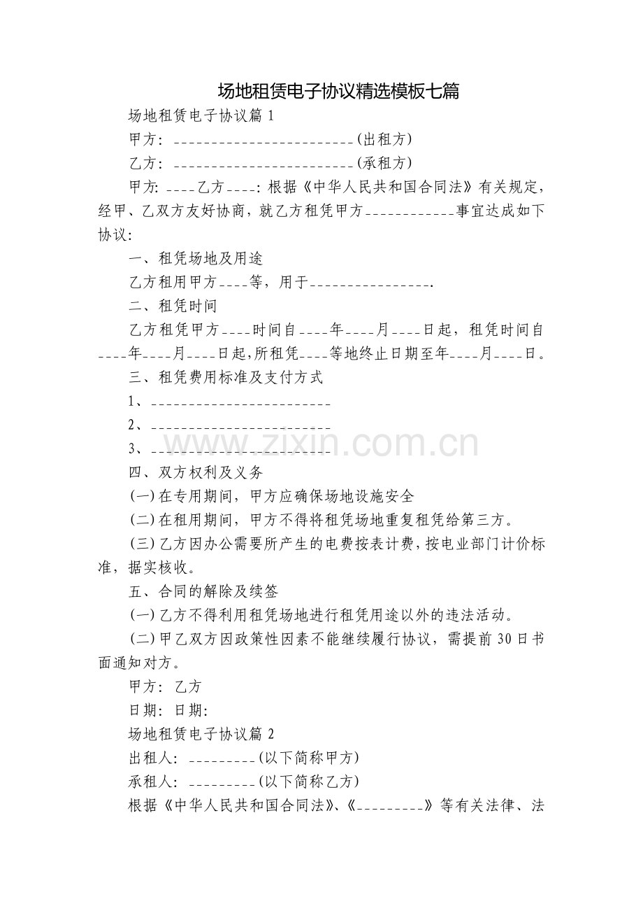 场地租赁电子协议模板七篇.docx_第1页
