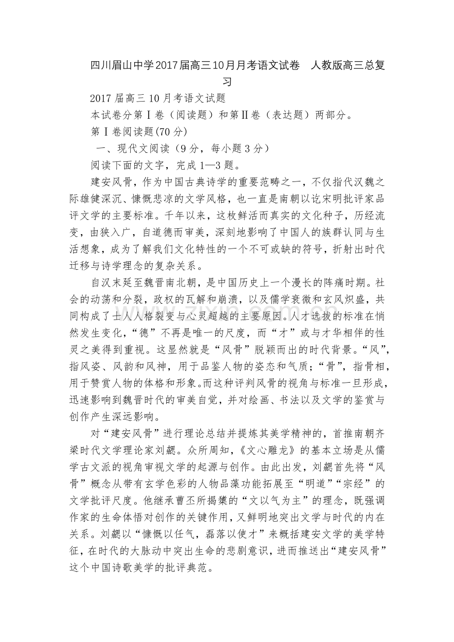 四川眉山中学2017届高三10月月考语文试卷--人教版高三总复习.docx_第1页