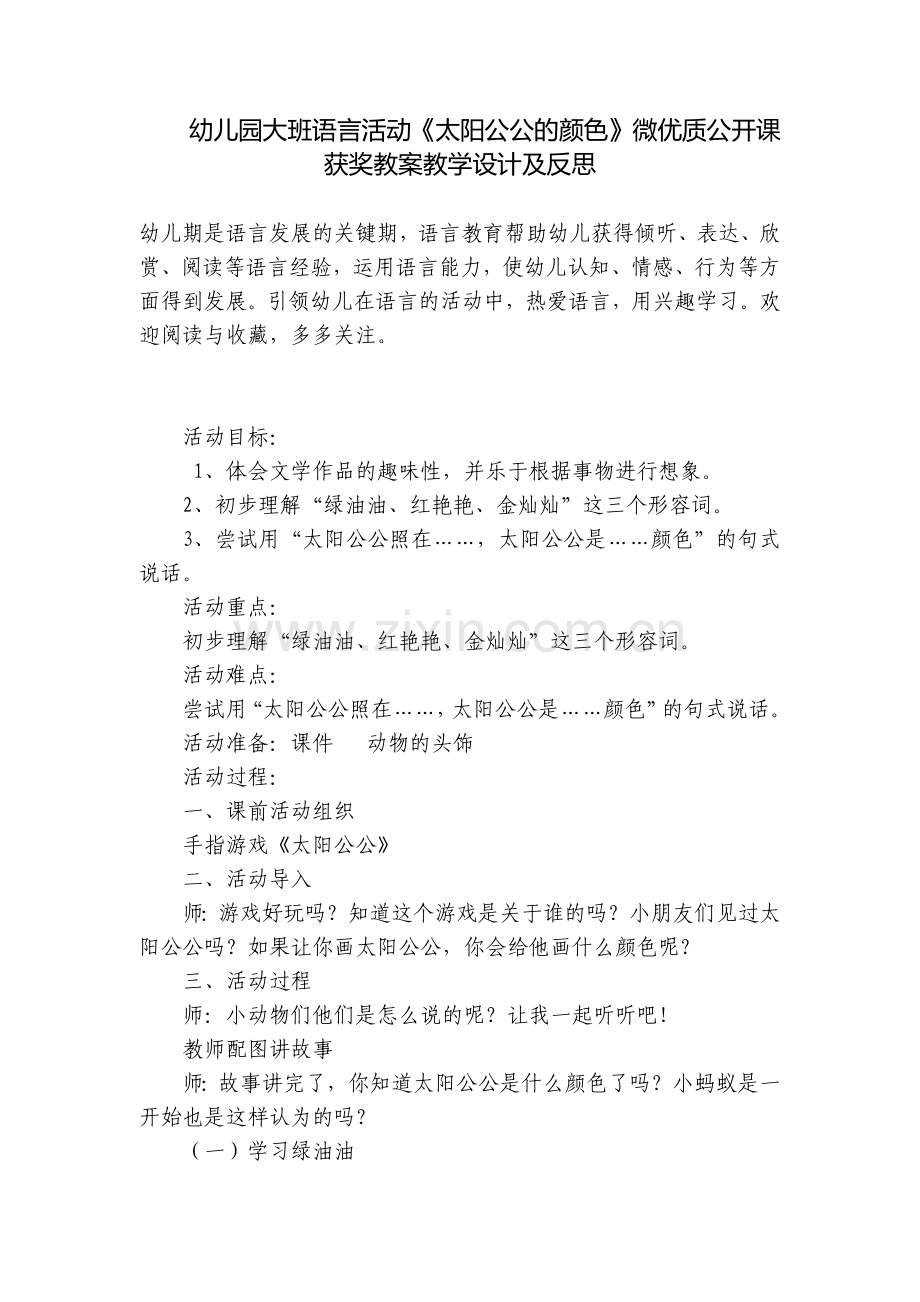 幼儿园大班语言活动《太阳公公的颜色》微优质公开课获奖教案教学设计及反思.docx_第1页