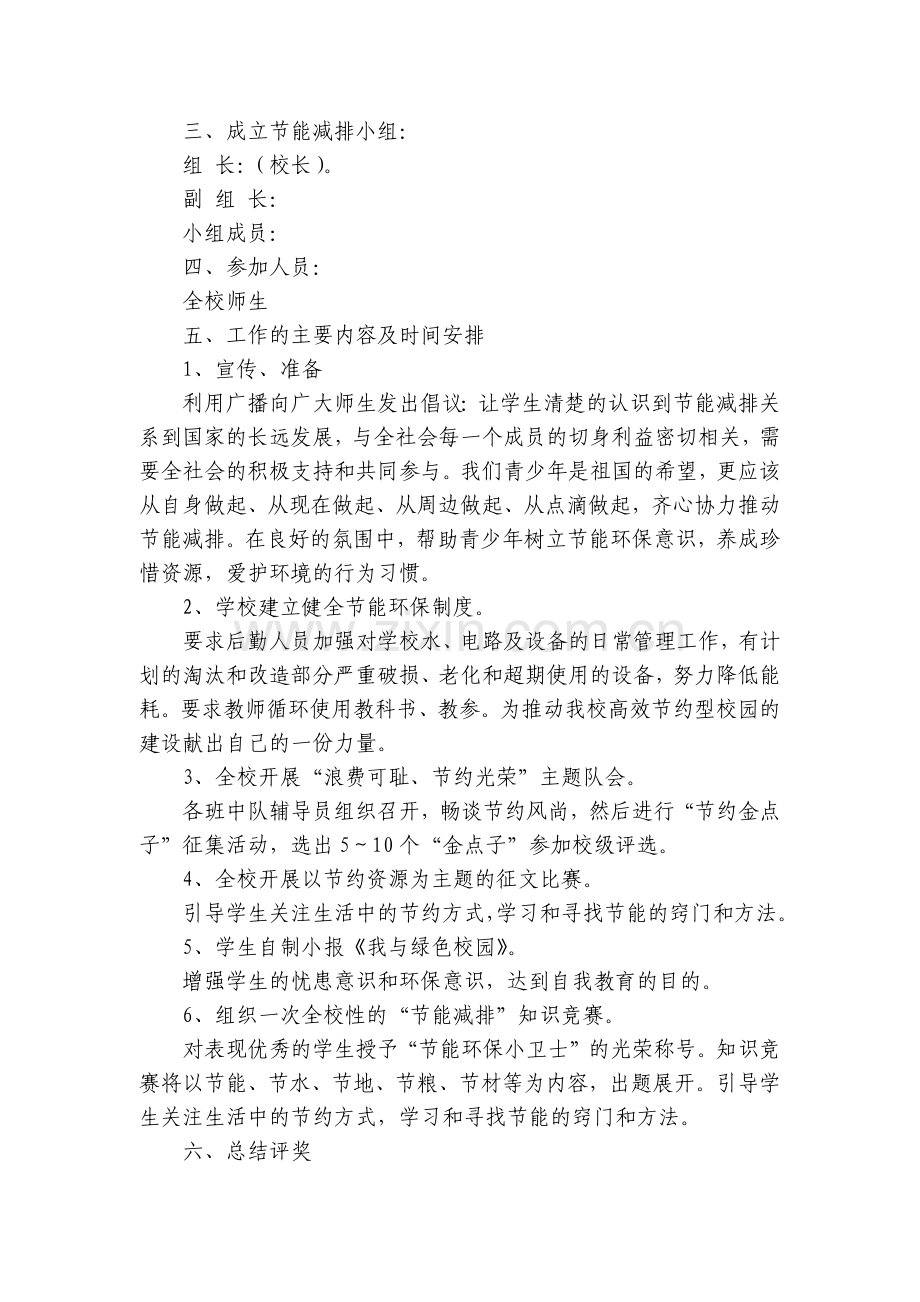 节能减排主题宣传活动方案(5篇).docx_第2页