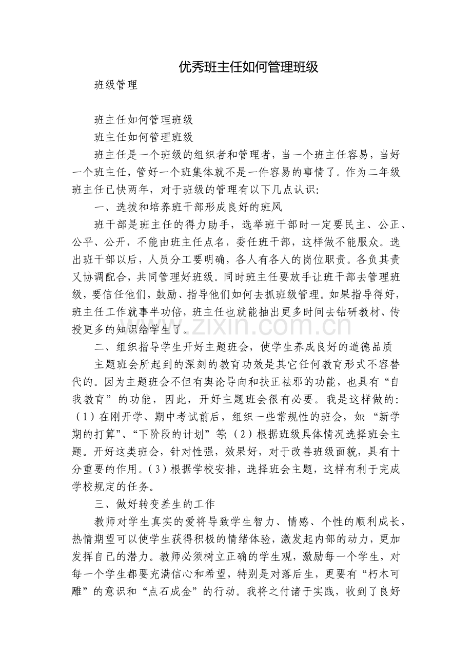 优秀班主任如何管理班级.docx_第1页