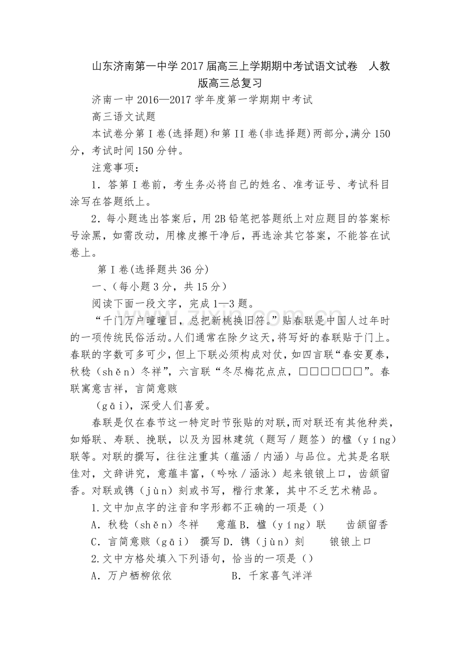 山东济南第一中学2017届高三上学期期中考试语文试卷--人教版高三总复习.docx_第1页