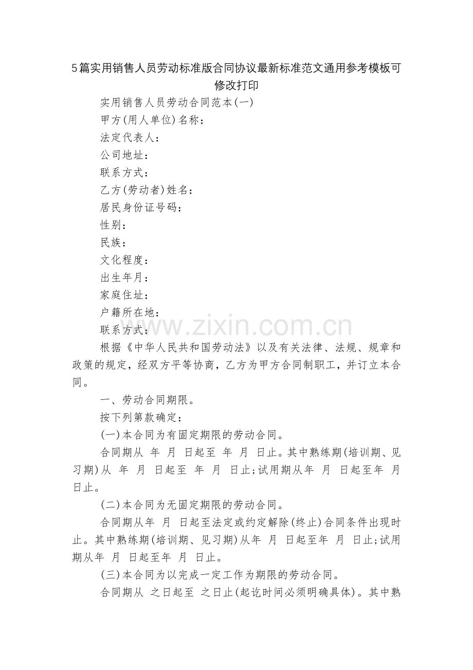 5篇实用销售人员劳动标准版合同协议标准范文通用参考模板可修改打印.docx_第1页