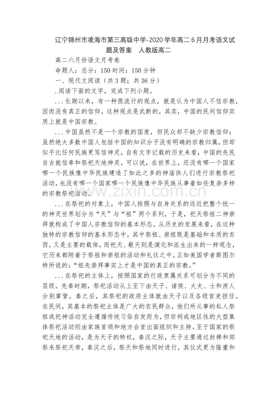 辽宁锦州市凌海市第三高级中学-2020学年高二6月月考语文试题及答案--人教版高二.docx_第1页