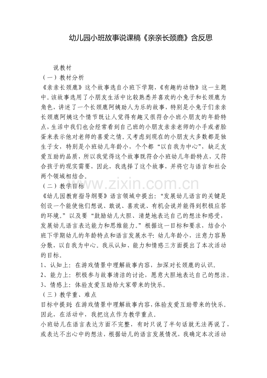 幼儿园小班故事说课稿《亲亲长颈鹿》含反思.docx_第1页