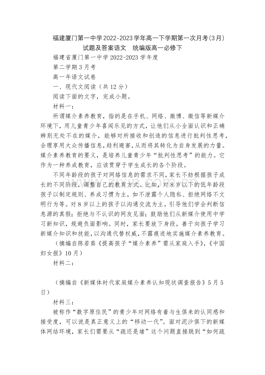 福建厦门第一中学2022-2023学年高一下学期第一次月考(3月)试题及答案语文--统编版高一必修下.docx_第1页