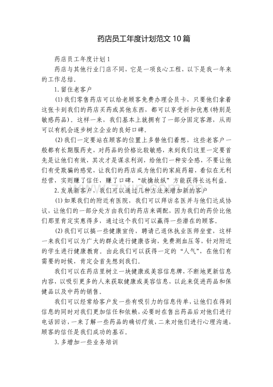 药店员工年度计划范文10篇.docx_第1页
