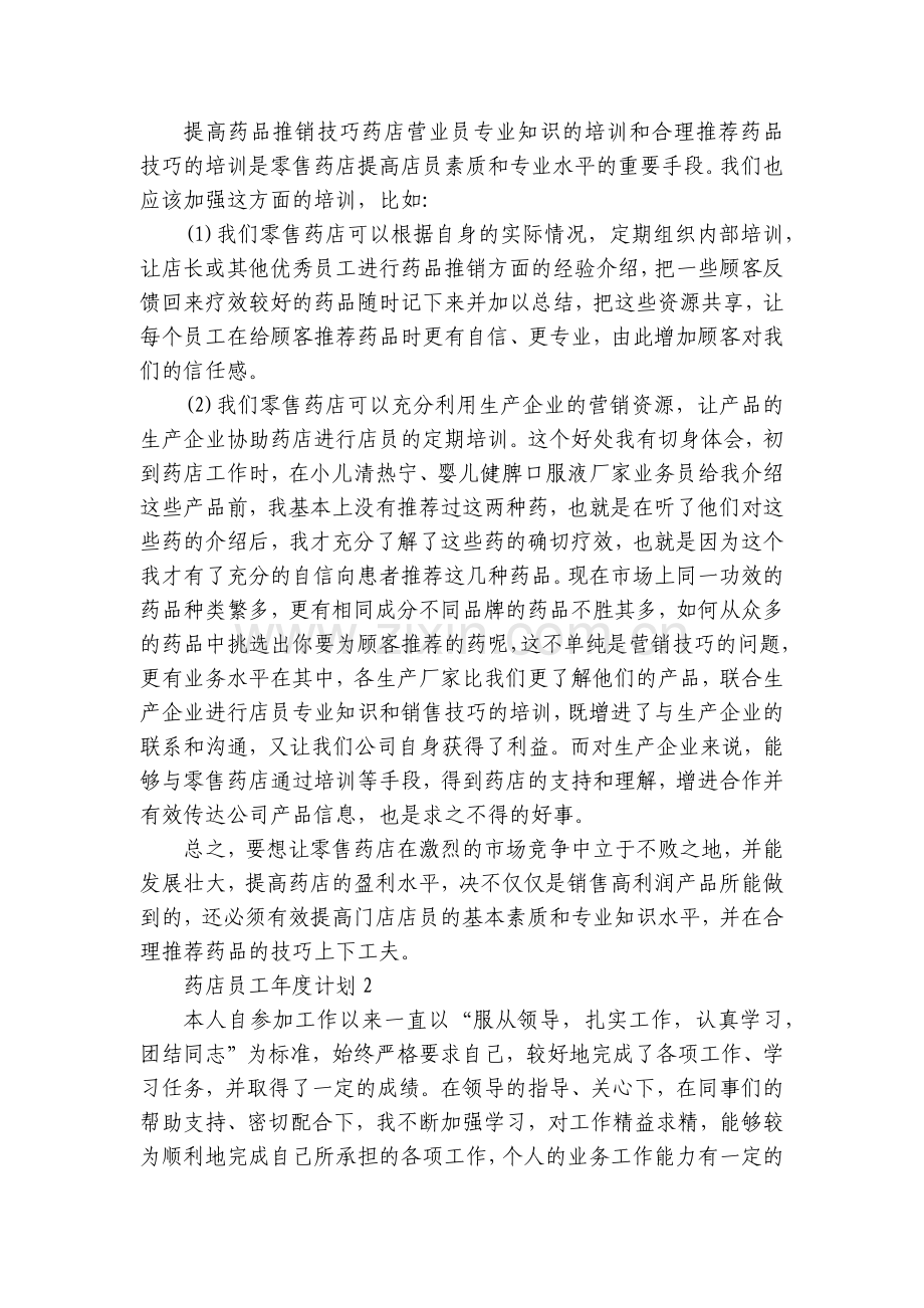 药店员工年度计划范文10篇.docx_第2页