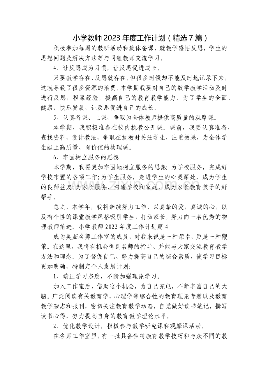 小学教师2023年度工作计划(7篇).docx_第1页