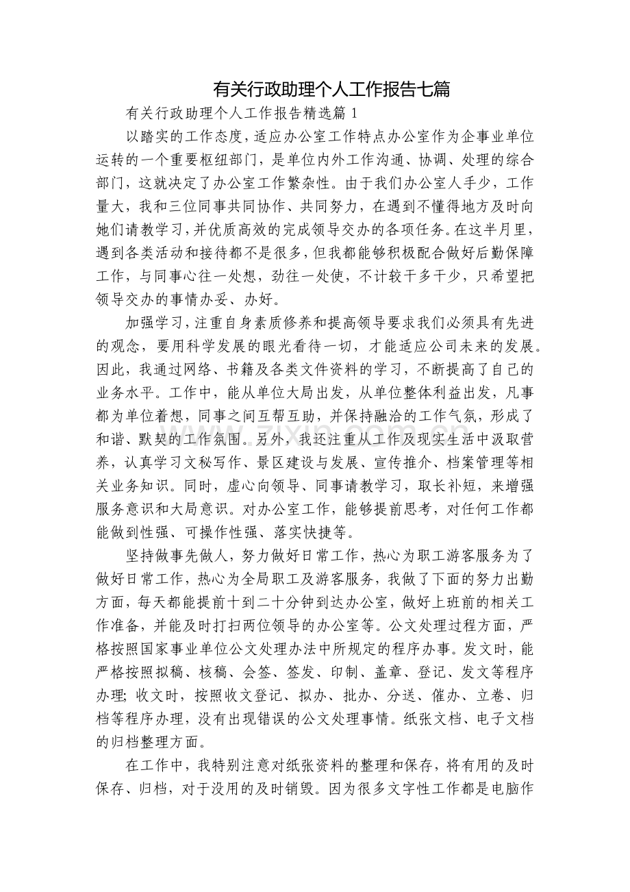 有关行政助理个人工作报告七篇.docx_第1页
