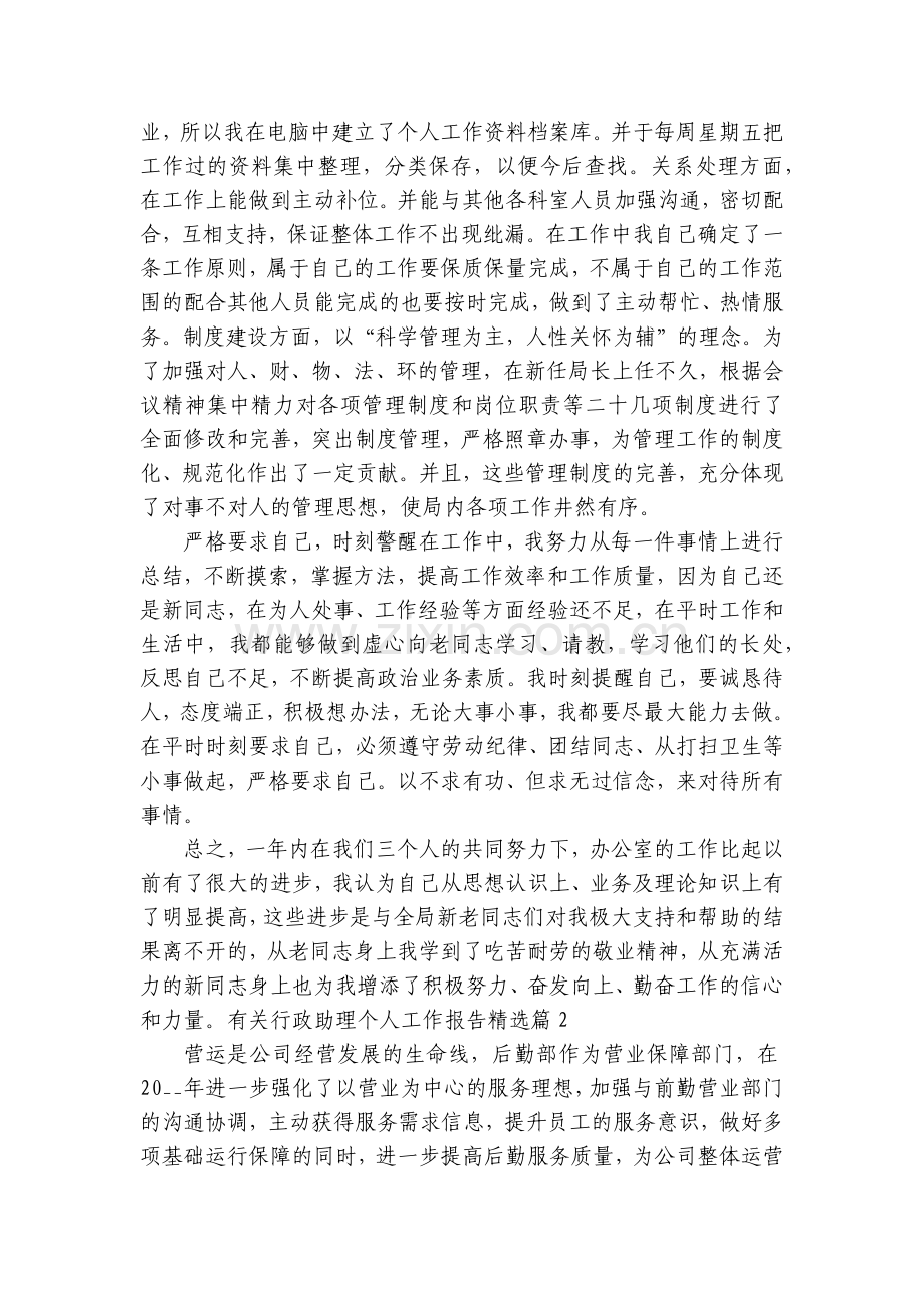 有关行政助理个人工作报告七篇.docx_第2页