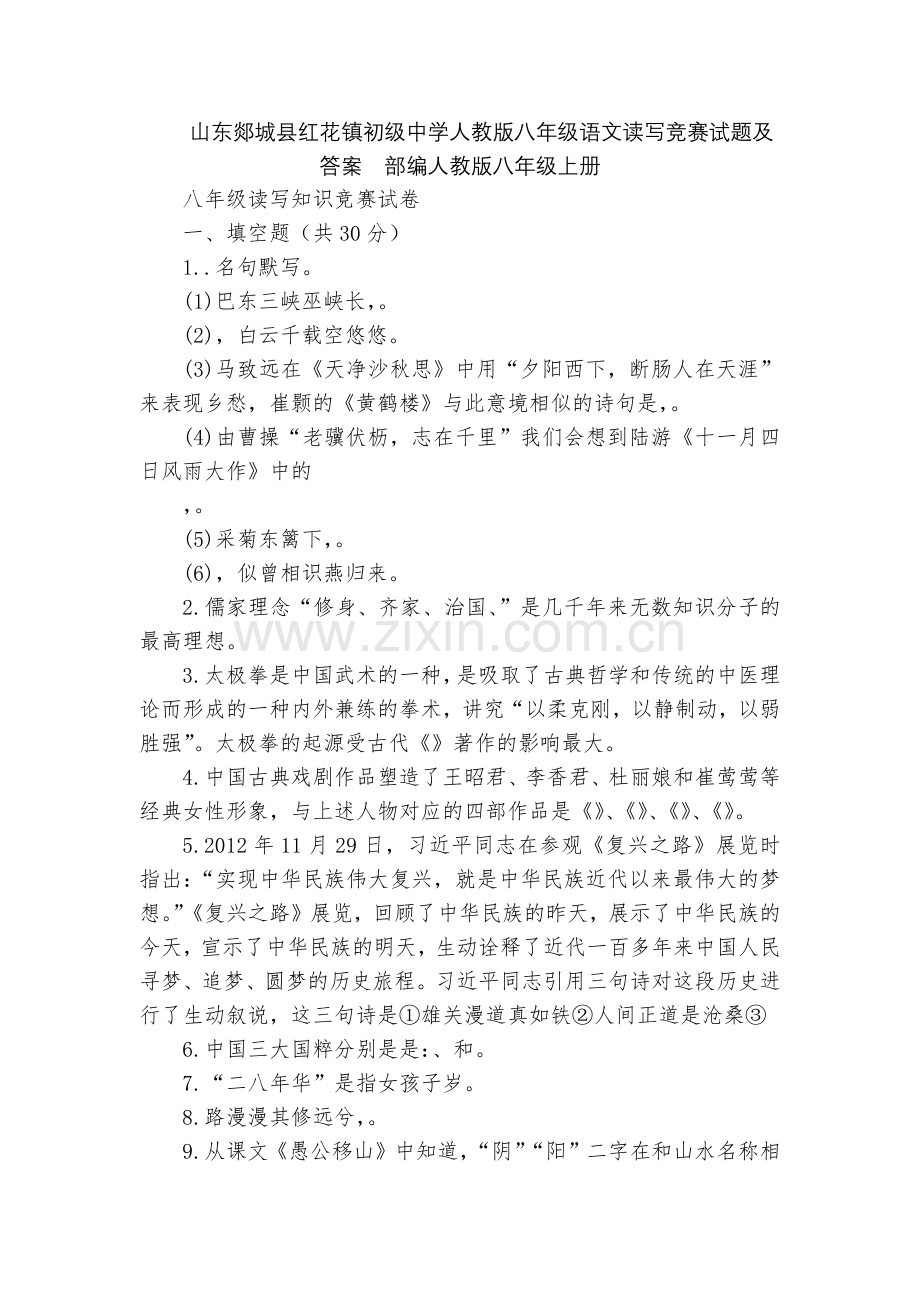 山东郯城县红花镇初级中学人教版八年级语文读写竞赛试题及答案--部编人教版八年级上册.docx_第1页
