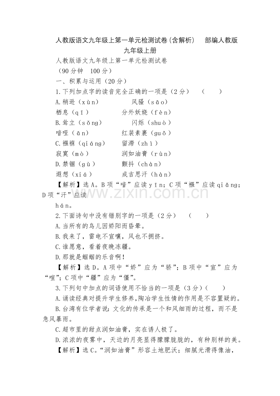 人教版语文九年级上第一单元检测试卷(含解析)--部编人教版九年级上册.docx_第1页