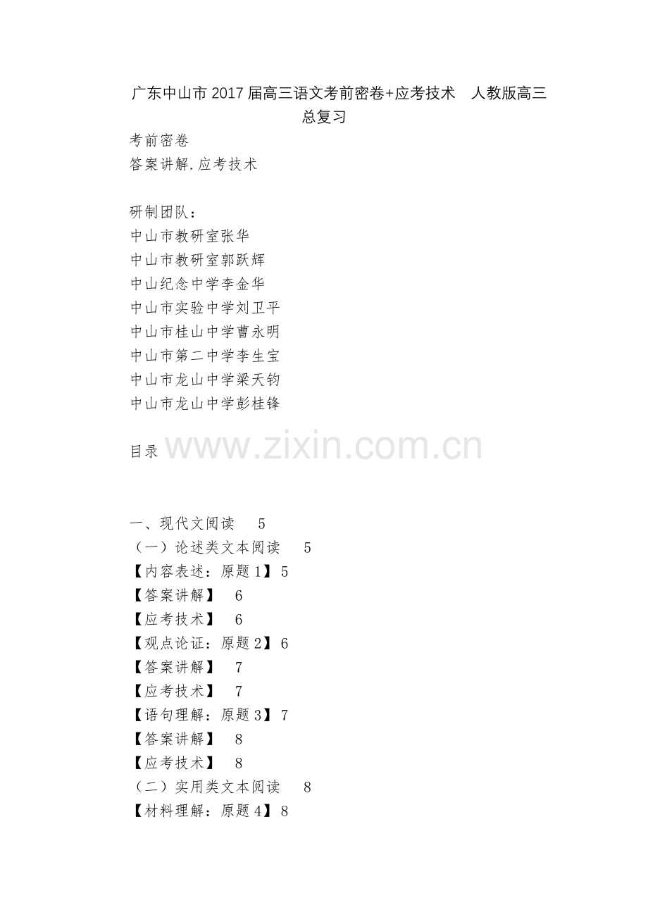 广东中山市2017届高三语文考前密卷+应考技术--人教版高三总复习.docx_第1页