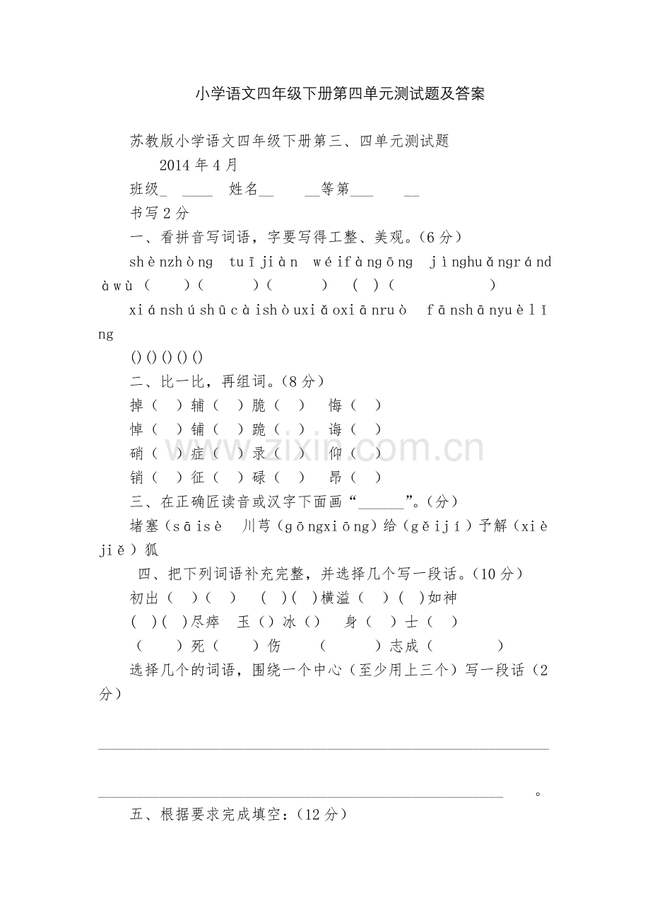 小学语文四年级下册第四单元测试题及答案.docx_第1页