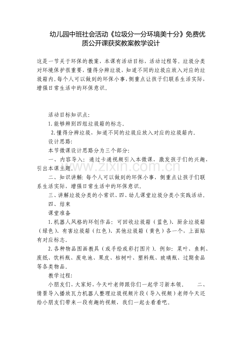 幼儿园中班社会活动《垃圾分一分环境美十分》优质公开课获奖教案教学设计.docx_第1页