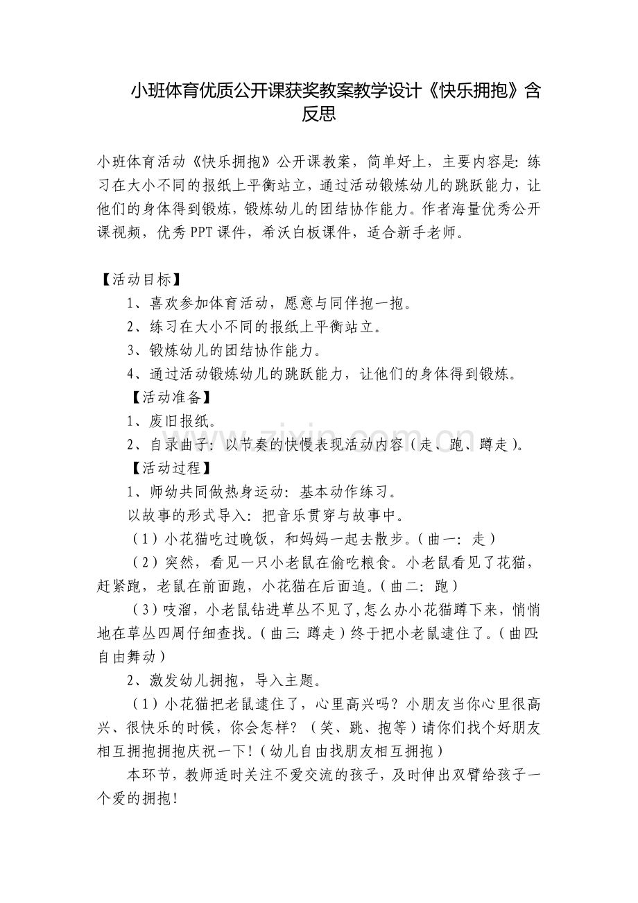 小班体育优质公开课获奖教案教学设计《快乐拥抱》含反思.docx_第1页