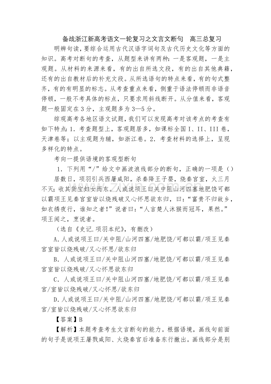 备战浙江新高考语文一轮复习之文言文断句--高三总复习.docx_第1页
