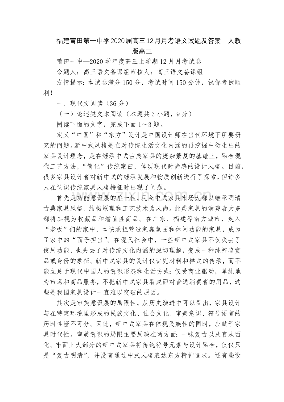 福建莆田第一中学2020届高三12月月考语文试题及答案--人教版高三.docx_第1页