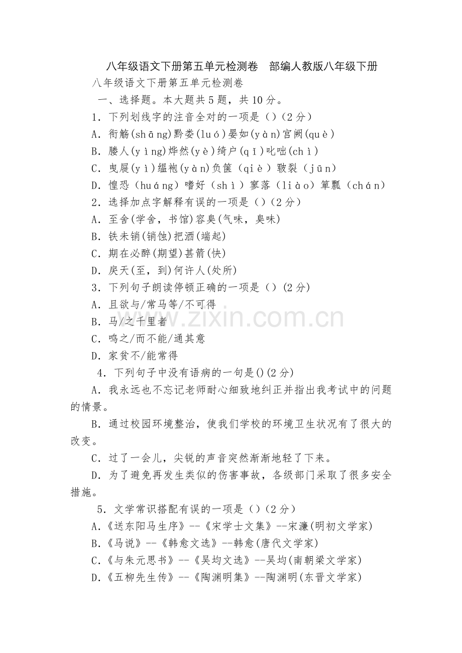 八年级语文下册第五单元检测卷--部编人教版八年级下册.docx_第1页