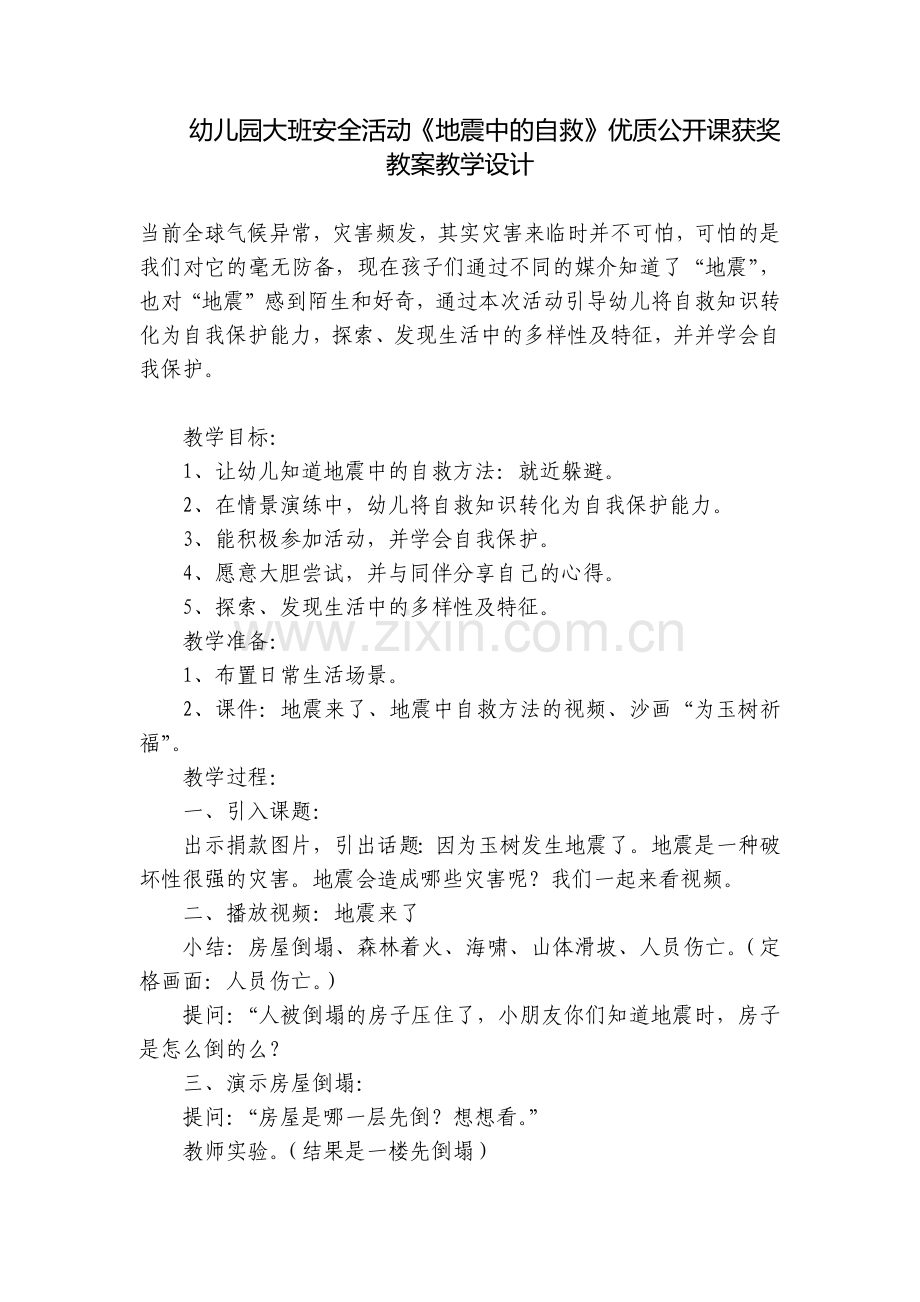 幼儿园大班安全活动《地震中的自救》优质公开课获奖教案教学设计.docx_第1页