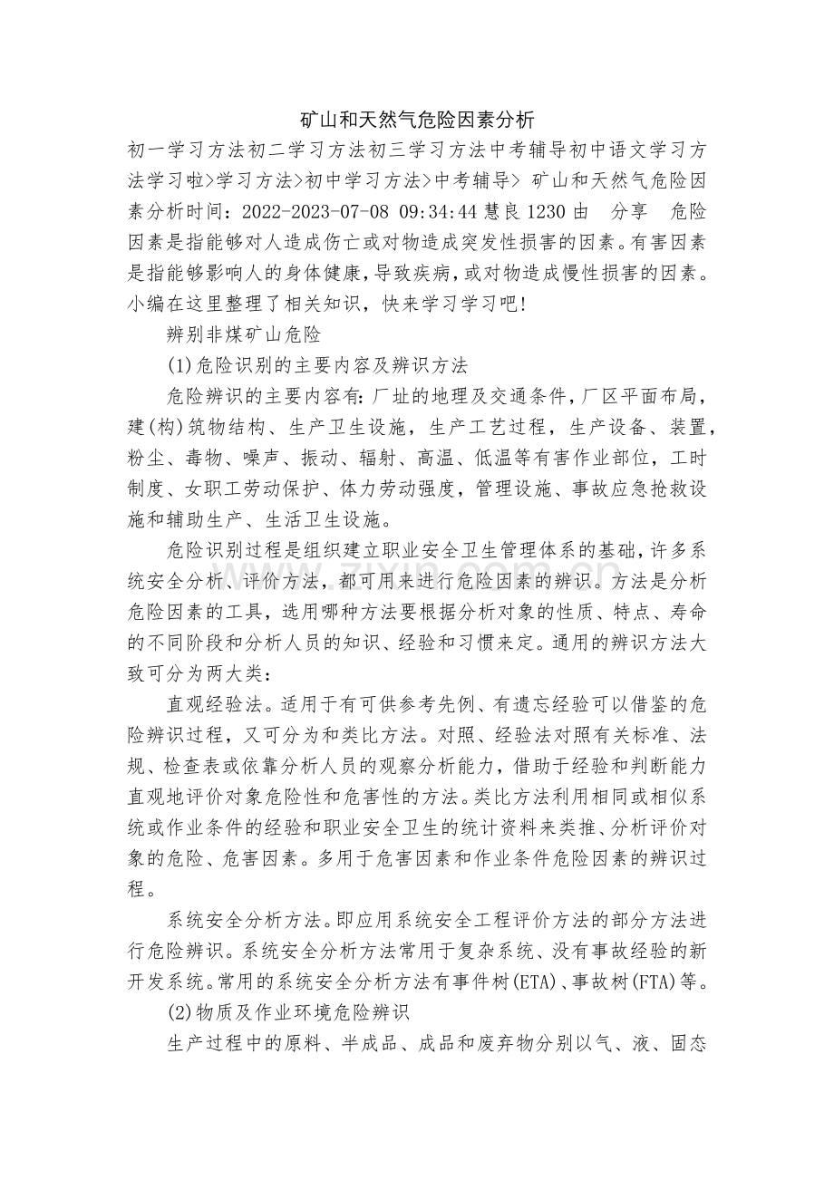 矿山和天然气危险因素分析.docx_第1页