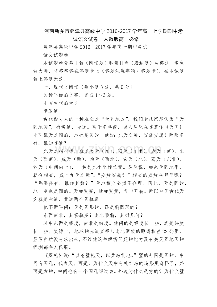 河南新乡市延津县高级中学2016-2017学年高一上学期期中考试语文试卷--人教版高一必修一.docx_第1页