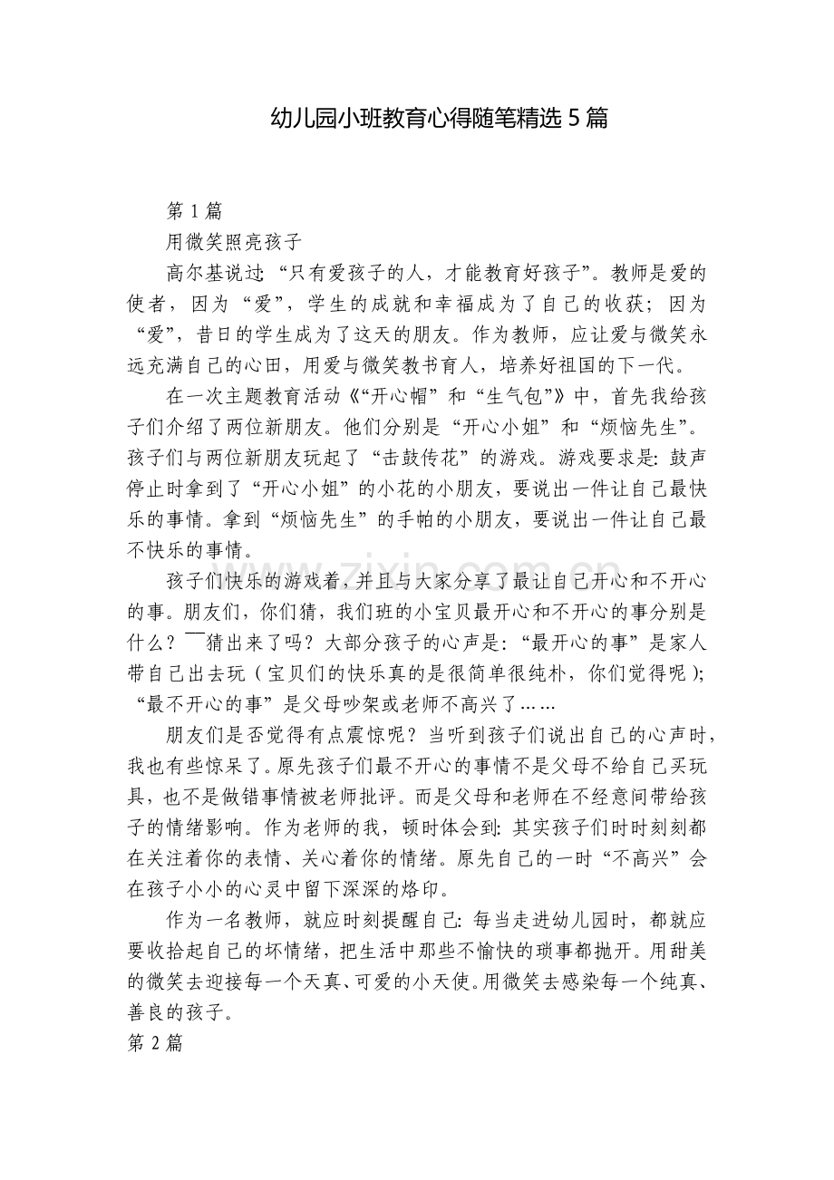 幼儿园小班教育心得随笔5篇.docx_第1页