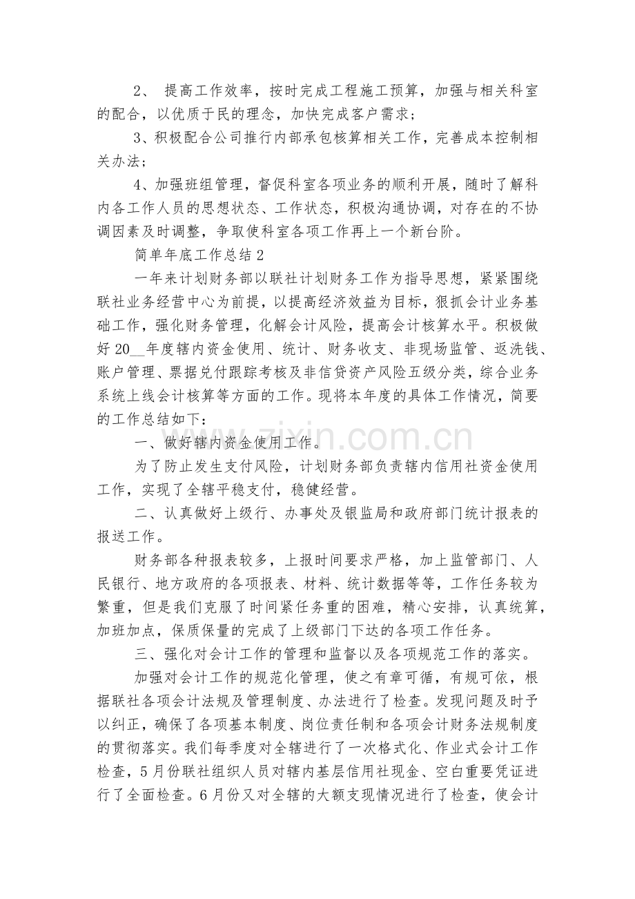 简单年底工作总结怎么写9篇.docx_第2页