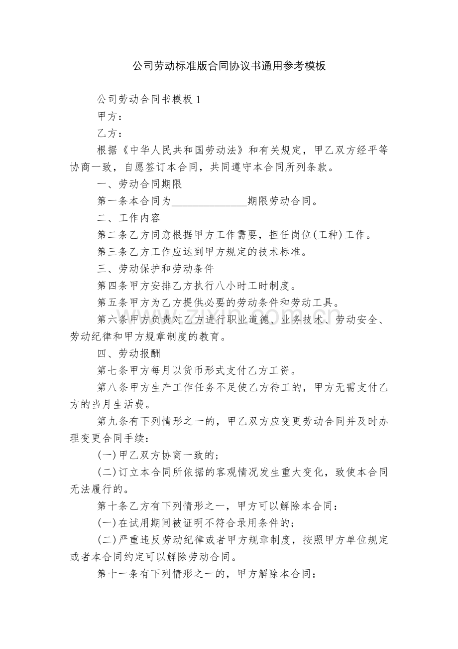 公司劳动标准版合同协议书通用参考模板.docx_第1页