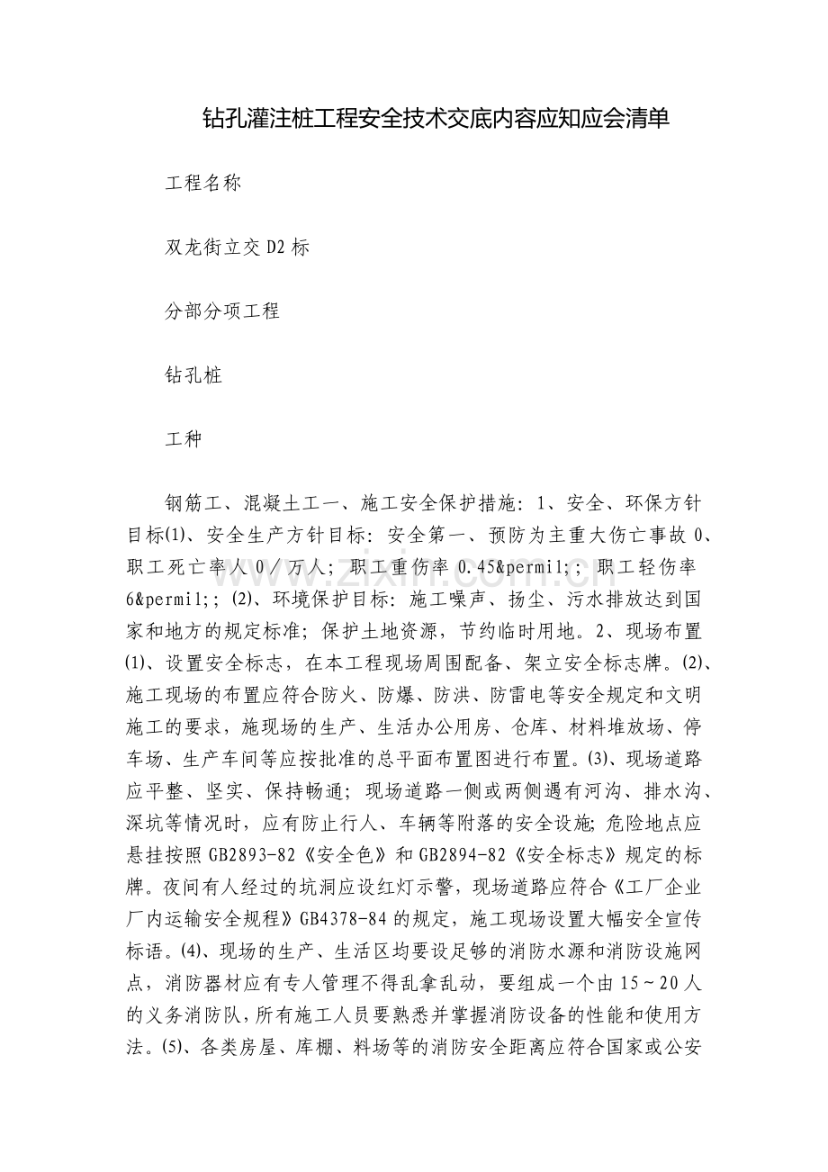 钻孔灌注桩工程安全技术交底内容应知应会清单.docx_第1页