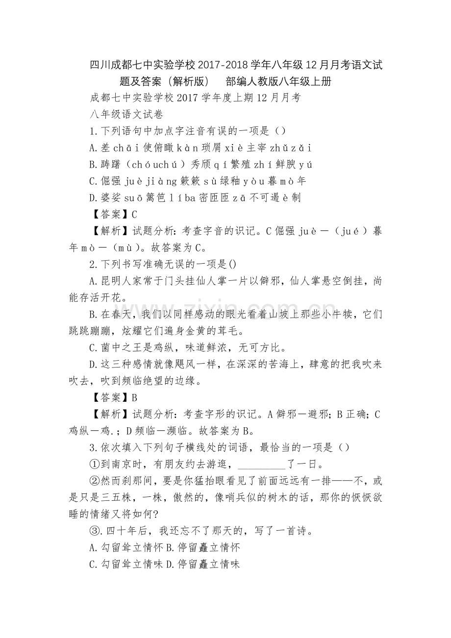 四川成都七中实验学校2017-2018学年八年级12月月考语文试题及答案(解析版)--部编人教版八年.docx_第1页