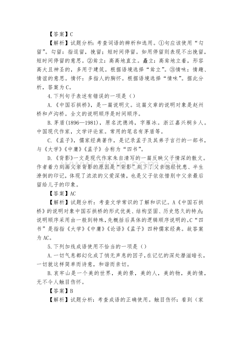 四川成都七中实验学校2017-2018学年八年级12月月考语文试题及答案(解析版)--部编人教版八年.docx_第2页