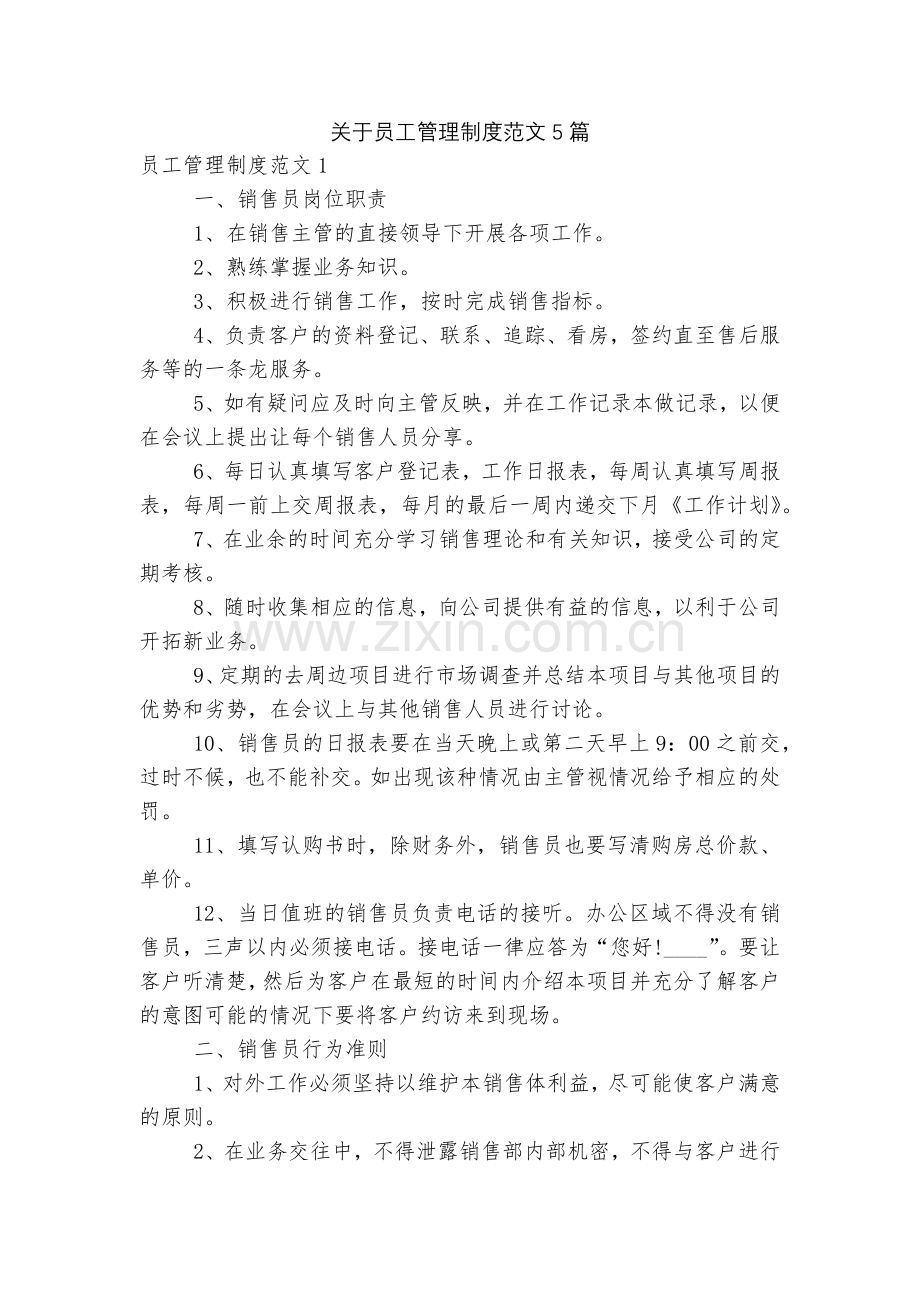 关于员工管理制度范文5篇.docx_第1页