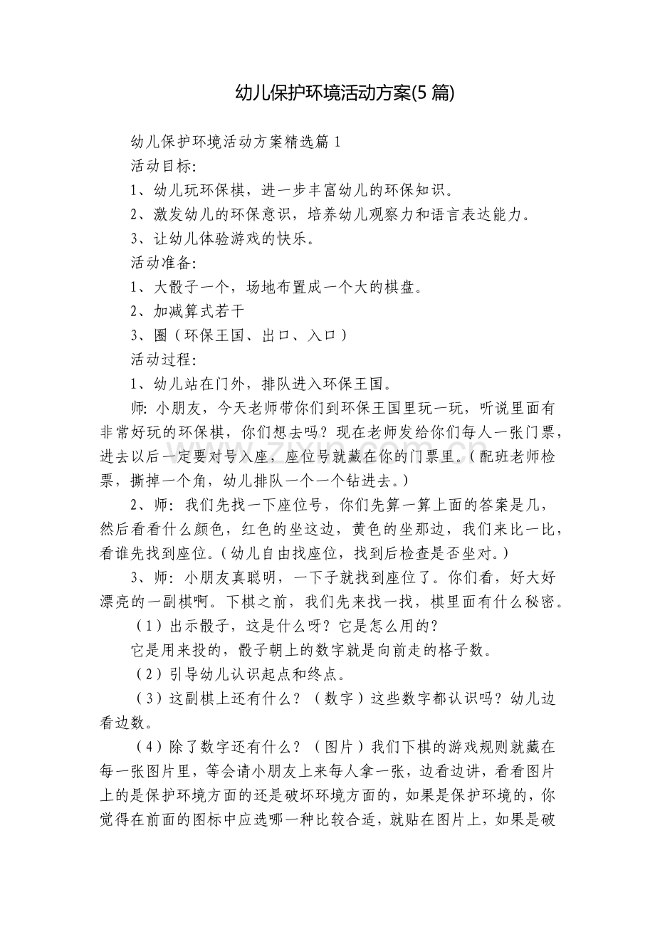 幼儿保护环境活动方案(5篇).docx_第1页