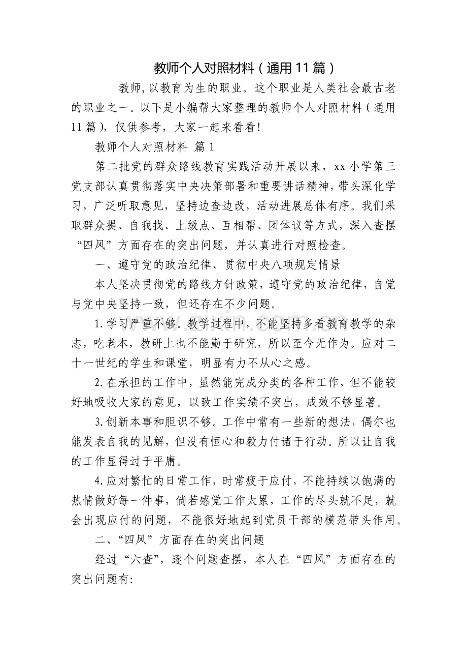 教师个人对照材料(通用11篇).docx_第1页