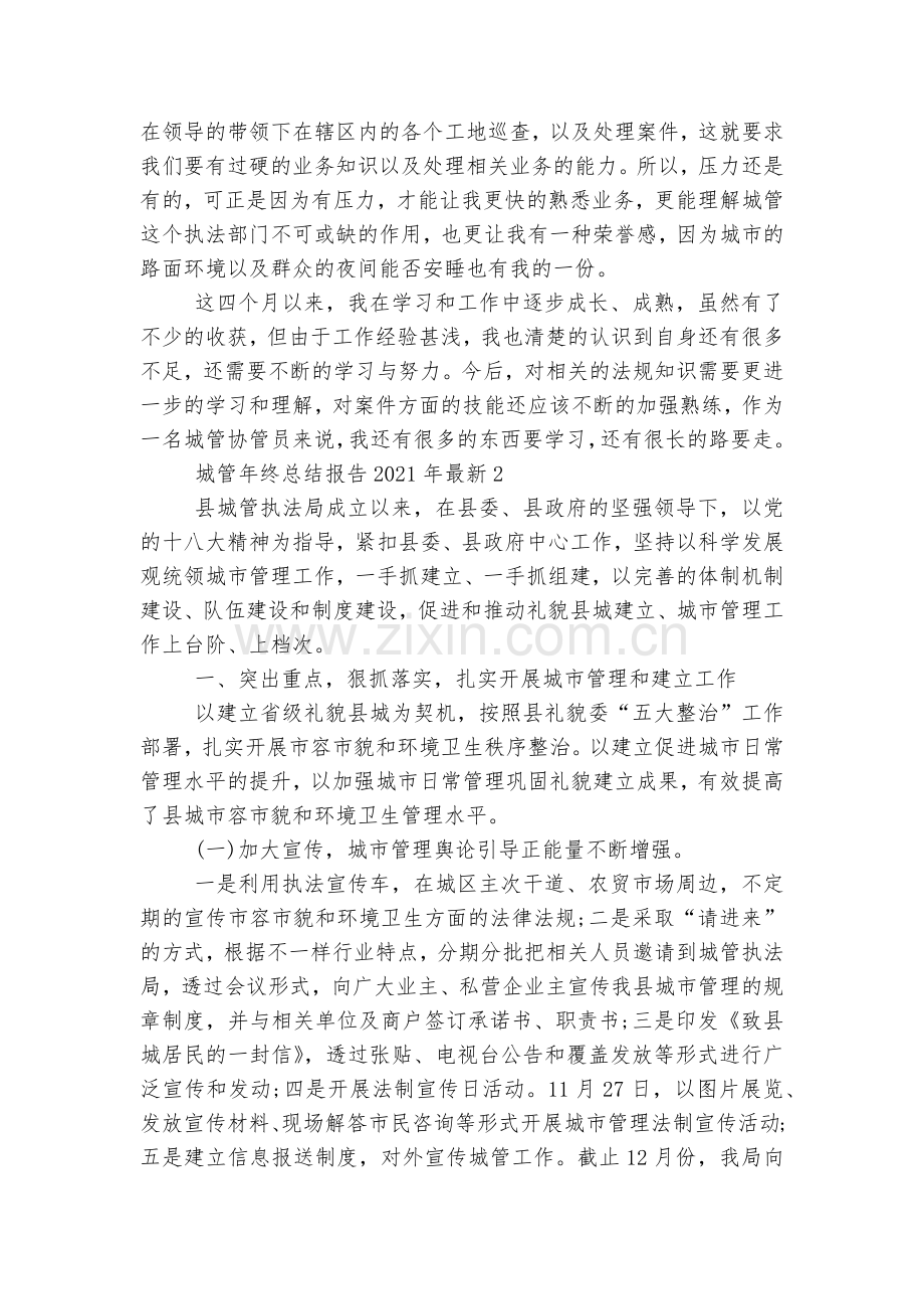 城管年终总结报告2022-2023年5篇.docx_第2页
