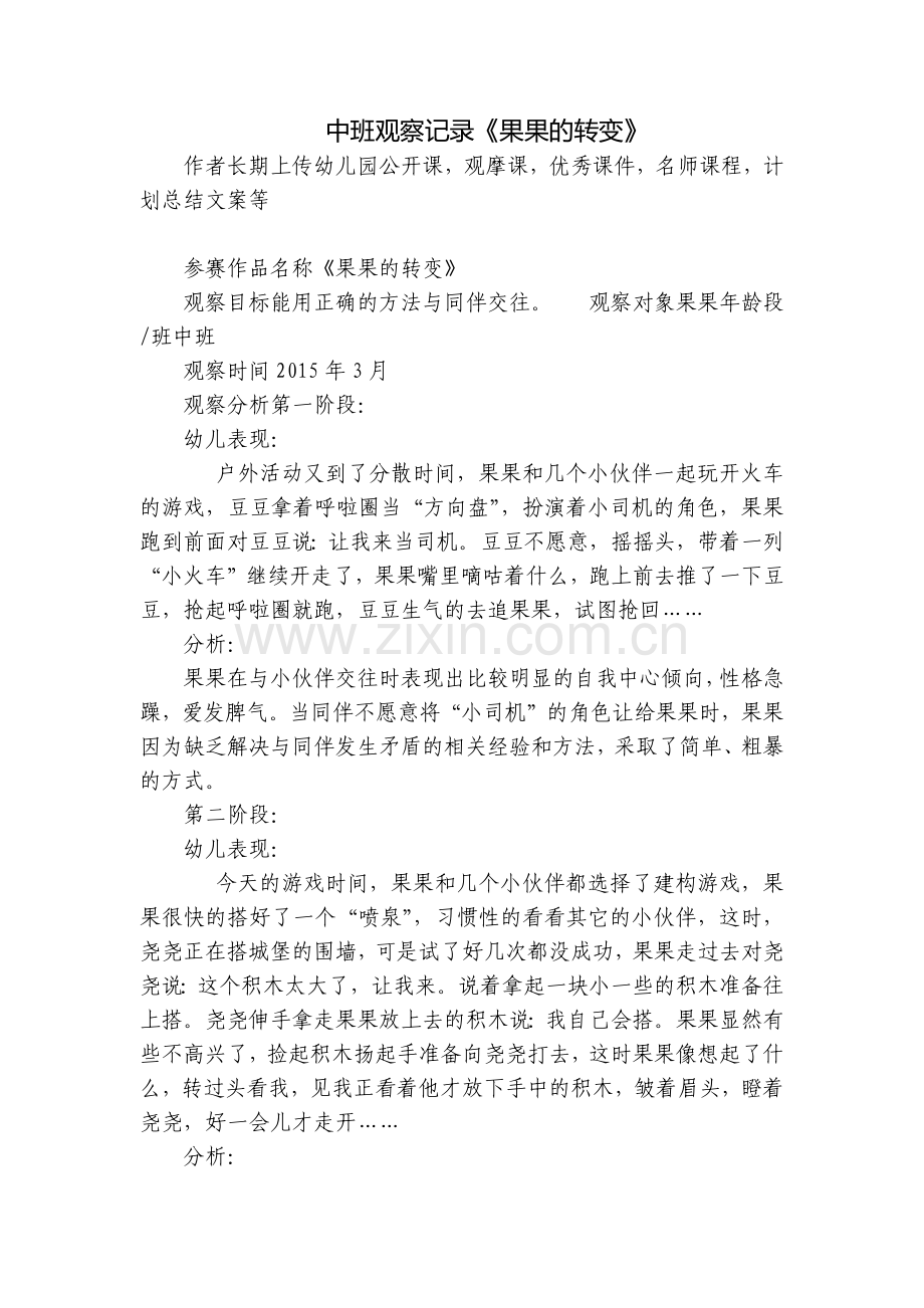 中班观察记录《果果的转变》.docx_第1页