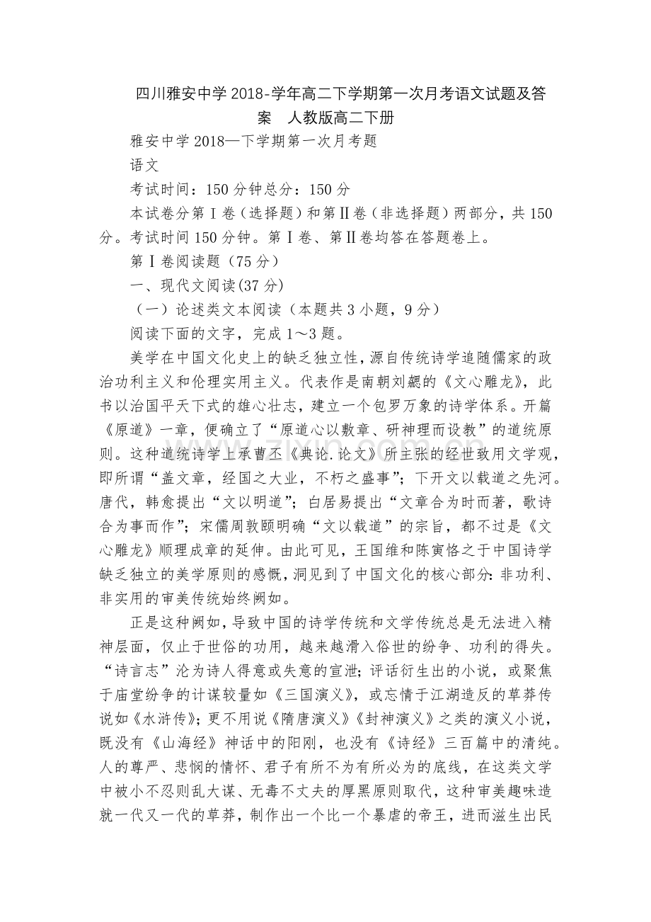 四川雅安中学2018-学年高二下学期第一次月考语文试题及答案--人教版高二下册.docx_第1页