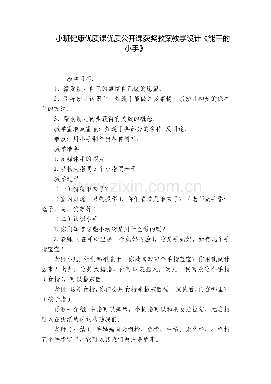 小班健康优质课优质公开课获奖教案教学设计《能干的小手》.docx_第1页