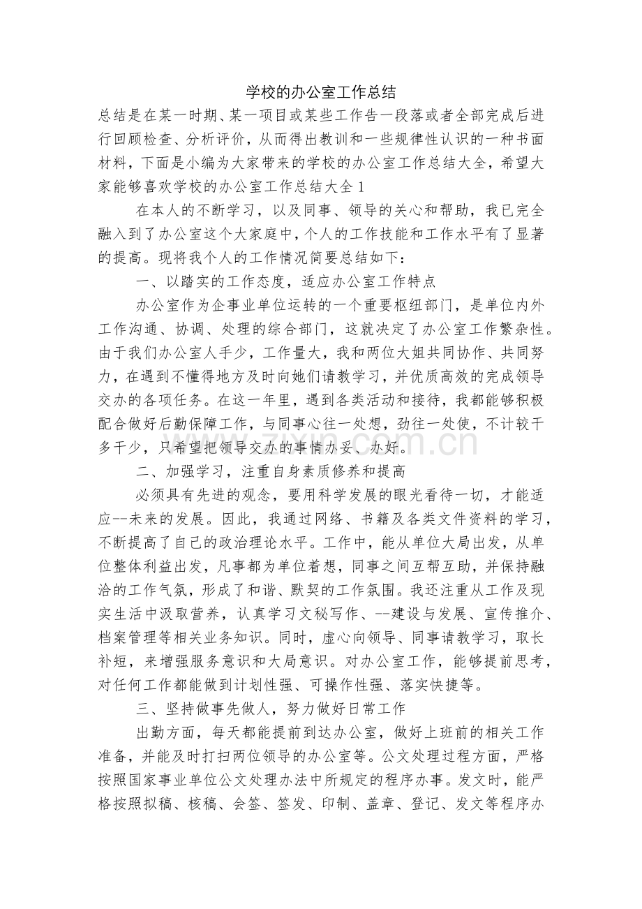 学校的办公室工作总结.docx_第1页