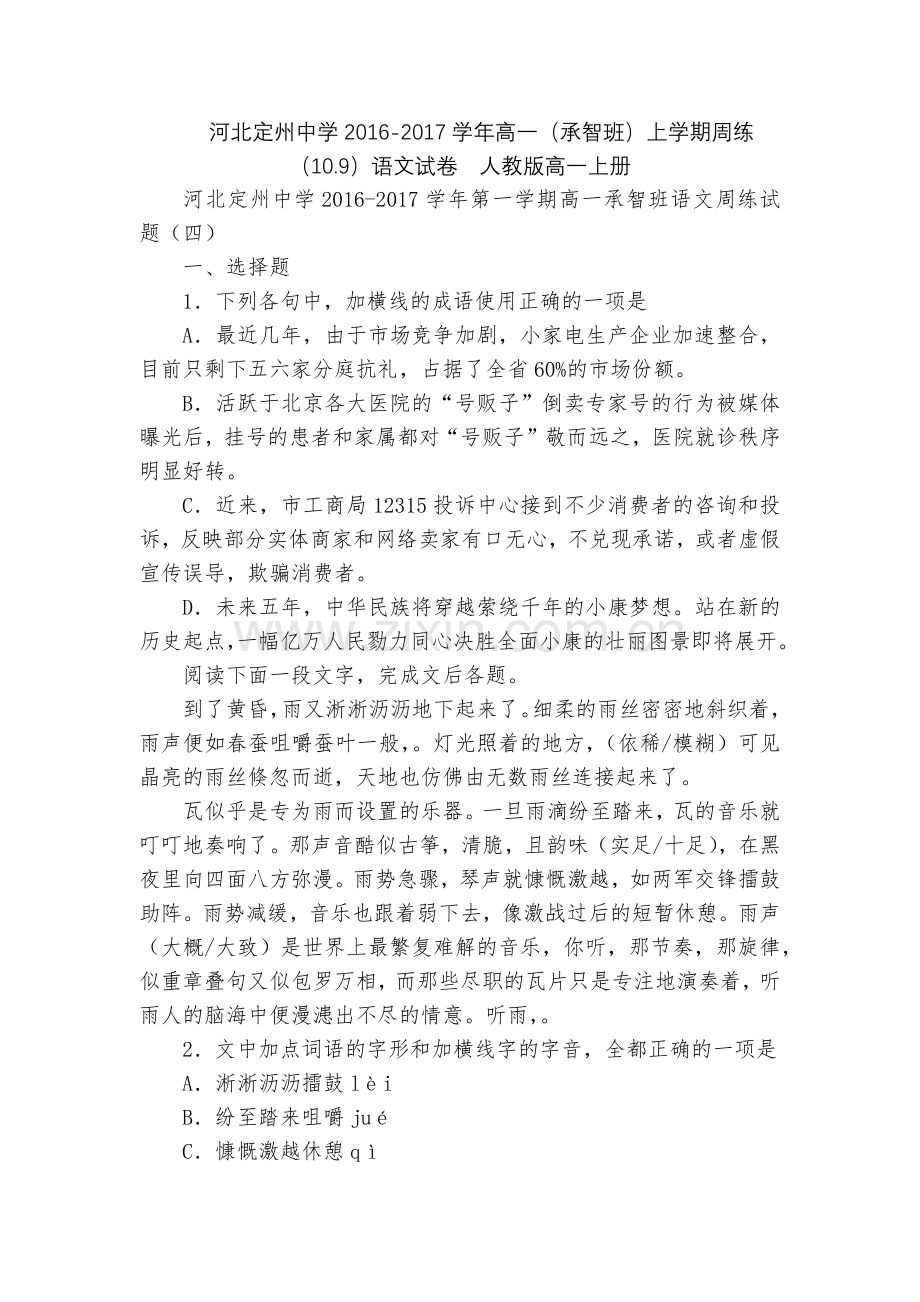 河北定州中学2016-2017学年高一(承智班)上学期周练(10.9)语文试卷--人教版高一上册.docx_第1页