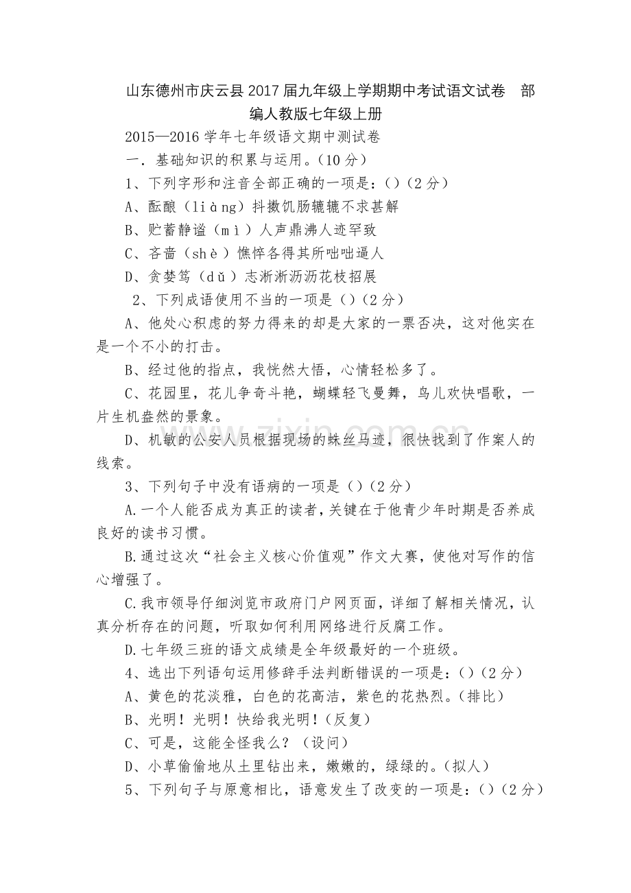 山东德州市庆云县2017届九年级上学期期中考试语文试卷--部编人教版七年级上册.docx_第1页